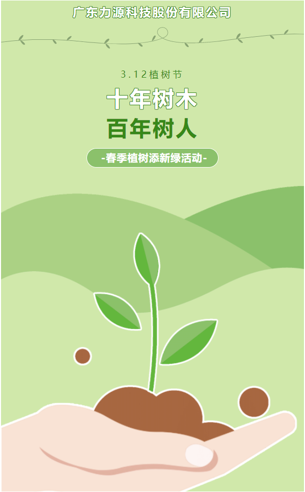 “植”此新綠，護綠行動——力源科技植樹節(jié)活動