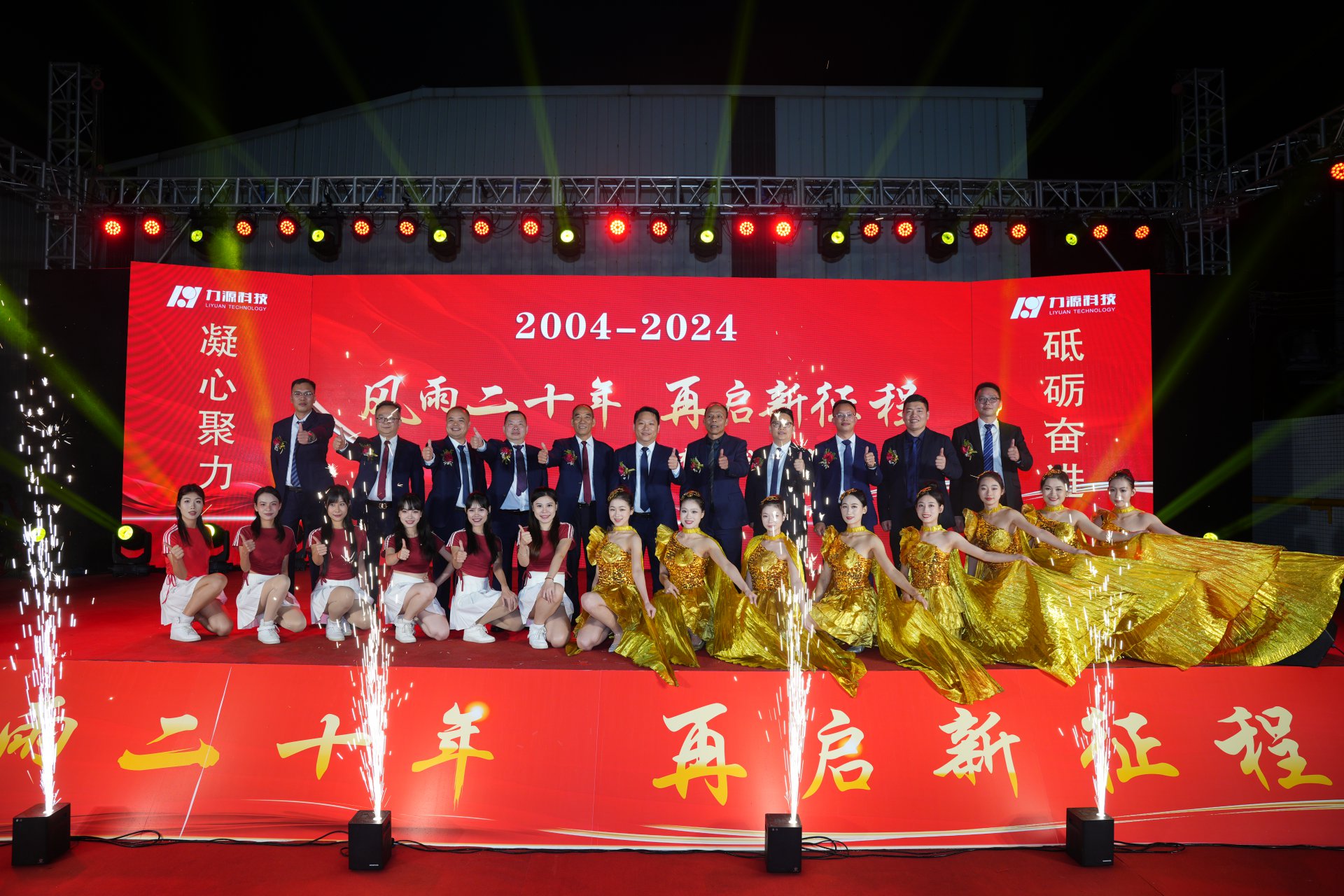力源科技20周年慶典成功舉行！
